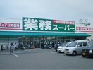 業務スーパー泉大津店(スーパー)まで604m Frieden baum