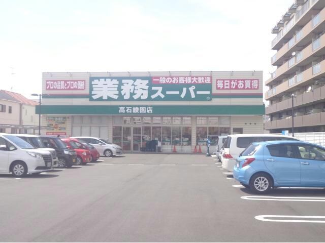 業務スーパー高石綾園店(スーパー)まで468m Feliz北助松
