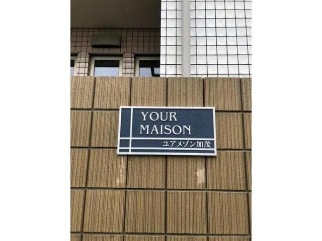  ユアメゾン加茂
