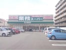 業務スーパー高石綾園店(スーパー)まで725m 仮称）泉大津市綾井新築アパート