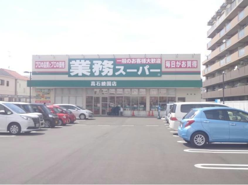 業務スーパー高石綾園店(スーパー)まで725m 仮称）泉大津市綾井新築アパート