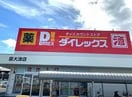 DiREX泉大津店(ディスカウントショップ)まで717m プロスパー