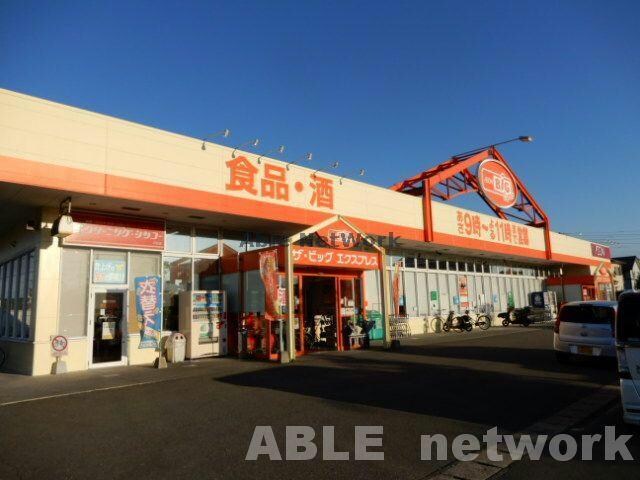 ザ・ビッグエクスプレス川尻店(ディスカウントショップ)まで1834m アーバンウエストⅢ