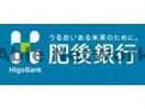 肥後銀行浜線支店(銀行)まで540m エスポワール園田Ⅱ