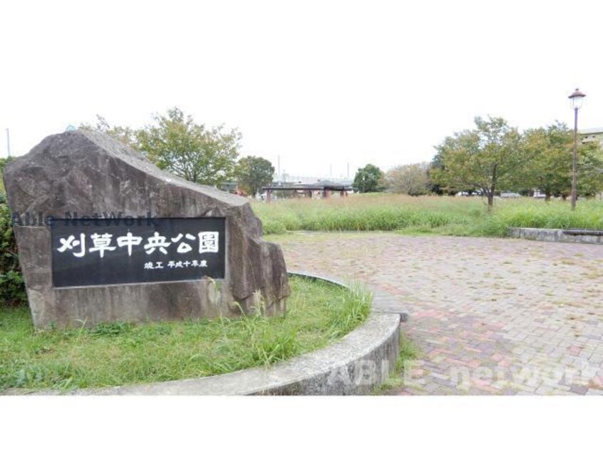 刈草中央公園(公園)まで556m 杉村マンション