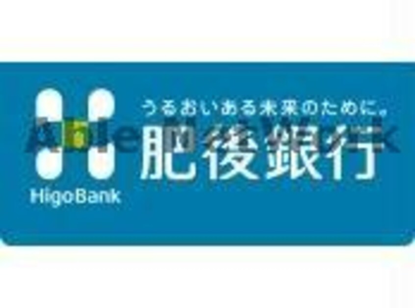 肥後銀行本店営業部(銀行)まで853m ハウスとりみゆ