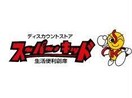 スーパー・キッド田井島店(ディスカウントショップ)まで849m イル・ニード