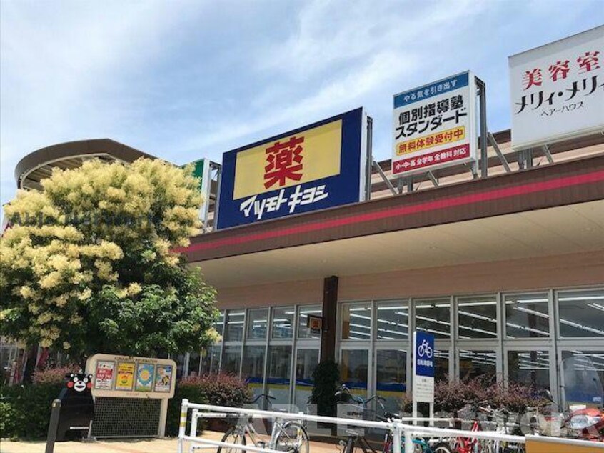 マツモトキヨシイオンタウン西熊本店(ドラッグストア)まで973m ソーレ・プリムラ