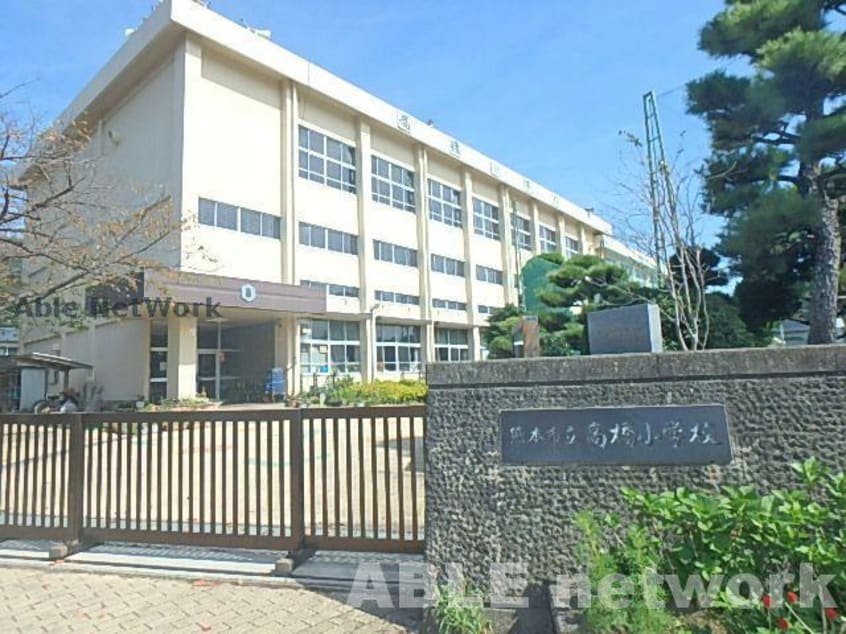 熊本市立高橋小学校(小学校)まで512m サニーコート