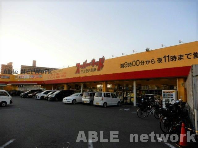 スーパー・キッド南高江店(ディスカウントショップ)まで1075m シティハイムパークサイド