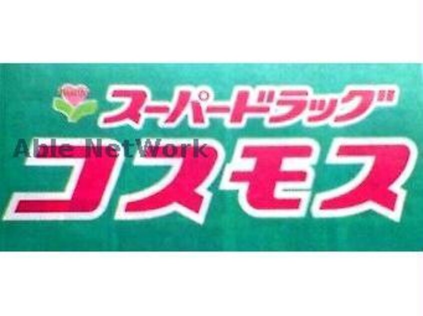 ディスカウントドラッグコスモス桜木店(ドラッグストア)まで281m 熊本市電Ａ系統<熊本市交通局>/健軍町駅 徒歩21分 2階 1年未満