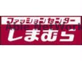 ファッションセンターしまむら野中店(ショッピングセンター/アウトレットモール)まで1812m ルミノーソ