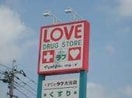 くすりのラブ庭瀬店(ドラッグストア)まで487m ヴィラコートＬ