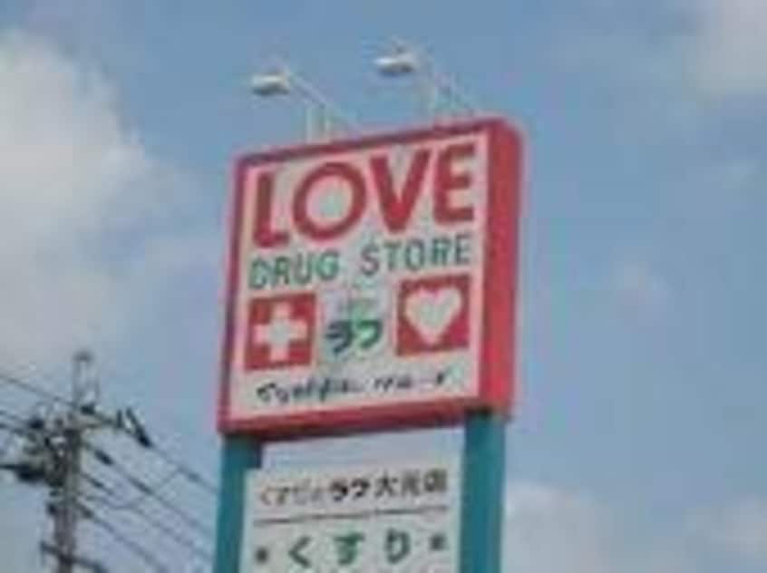 くすりのラブ庭瀬店(ドラッグストア)まで487m ヴィラコートＬ