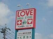 くすりのラブ庭瀬店(ドラッグストア)まで487m ヴィラコートＬ