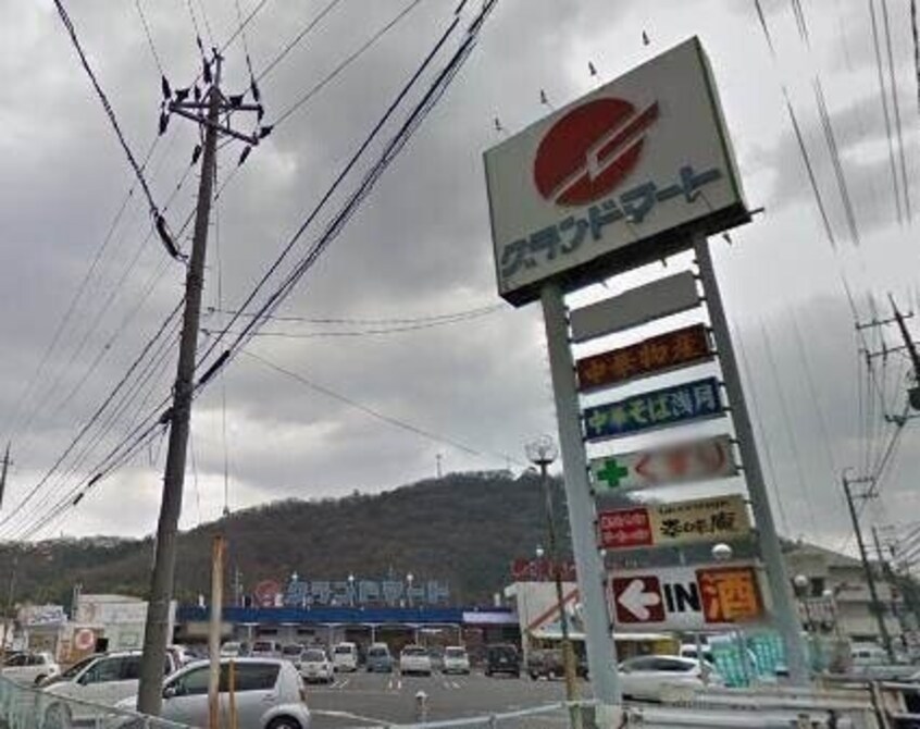 グランドマート津高店(スーパー)まで499m 笹ケ瀬バークレイD