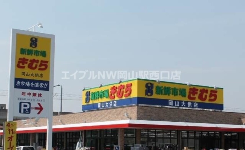 新鮮市場きむら岡山大供店(スーパー)まで613m ハイムSAKURA