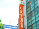 おかやま信用金庫本店(銀行)まで824m ハイムSAKURA