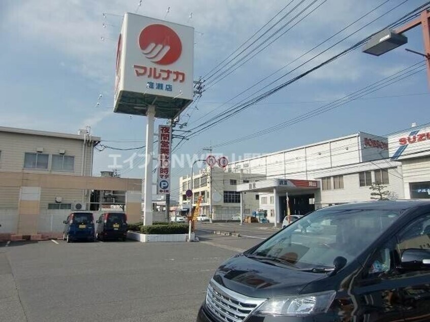 山陽マルナカ庭瀬店(スーパー)まで71m 東花尻戸建西棟