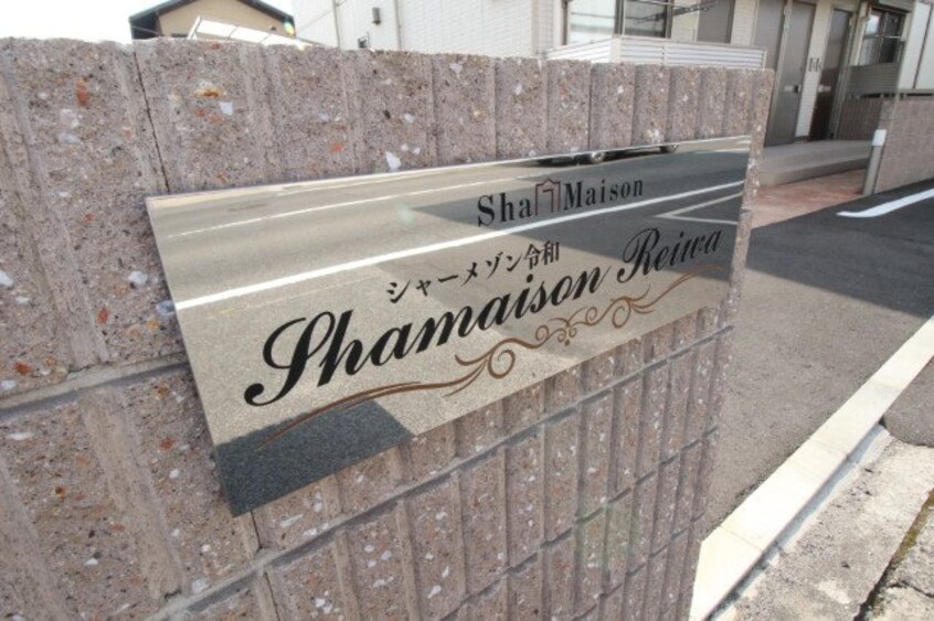  シャーメゾン令和