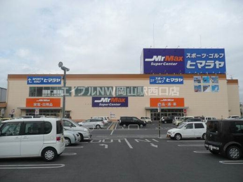 MrMax岡山西(電気量販店/ホームセンター)まで1116m ドミトリー・サヴァ―ブⅡ　Ｂ棟