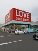 くすりのラブ奥田店(ドラッグストア)まで542m グランデュール東古松