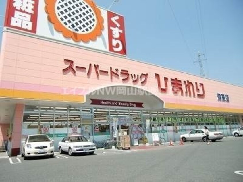 スーパードラッグひまわり下中野店(ドラッグストア)まで508m ブランニュータウン