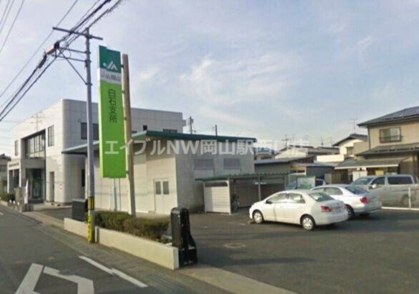 JA岡山白石支所(銀行)まで1259m カーサ・カリダ