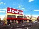 ジョーシン岡山岡南店(電気量販店/ホームセンター)まで1646m ホワイトグレース律奈