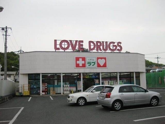 くすりのラブ伊島店(ドラッグストア)まで945m サンライズ津島京町
