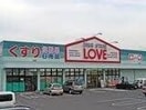 くすりのラブ山陽町店(ドラッグストア)まで4538m アロース牟佐