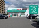 ザグザグ西古松店(ドラッグストア)まで347m REGALEST大元