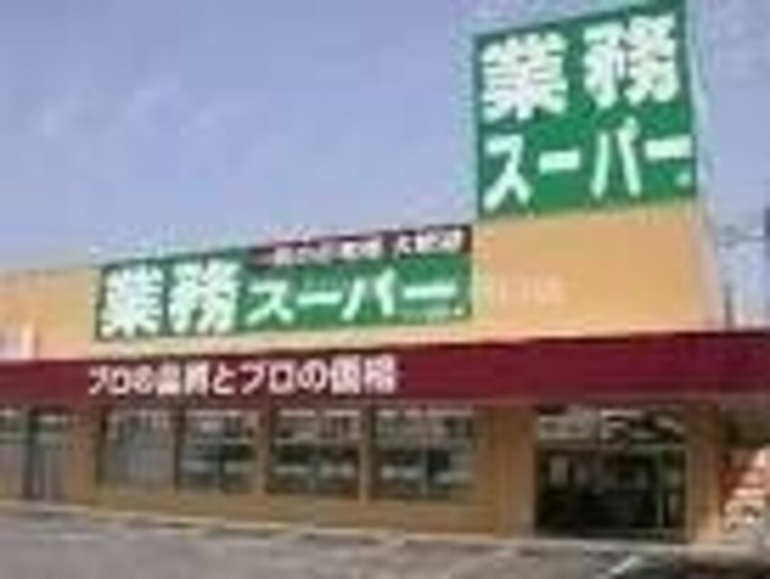 業務スーパー下中野店(スーパー)まで448m REGALEST大元