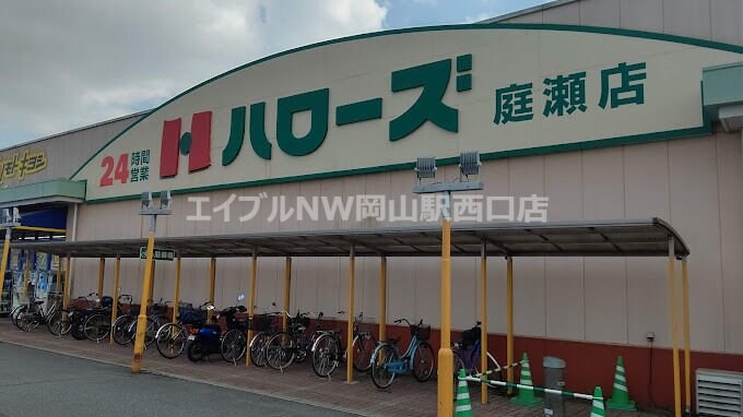 ハローズ庭瀬店(スーパー)まで1768m 川入戸建