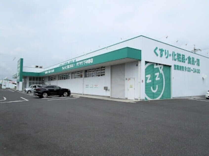 ザグザグ下中野店(ドラッグストア)まで193m アルファーム　C棟
