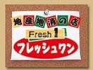 フレッシュワン3丁目店(スーパー)まで542m KUSUS