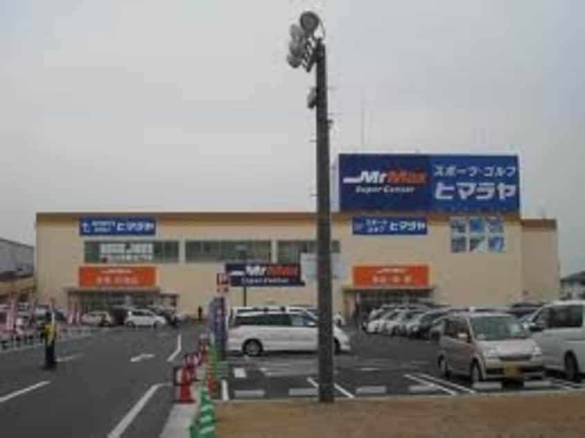MrMax岡山西店(電気量販店/ホームセンター)まで1588m シティコーポ延友