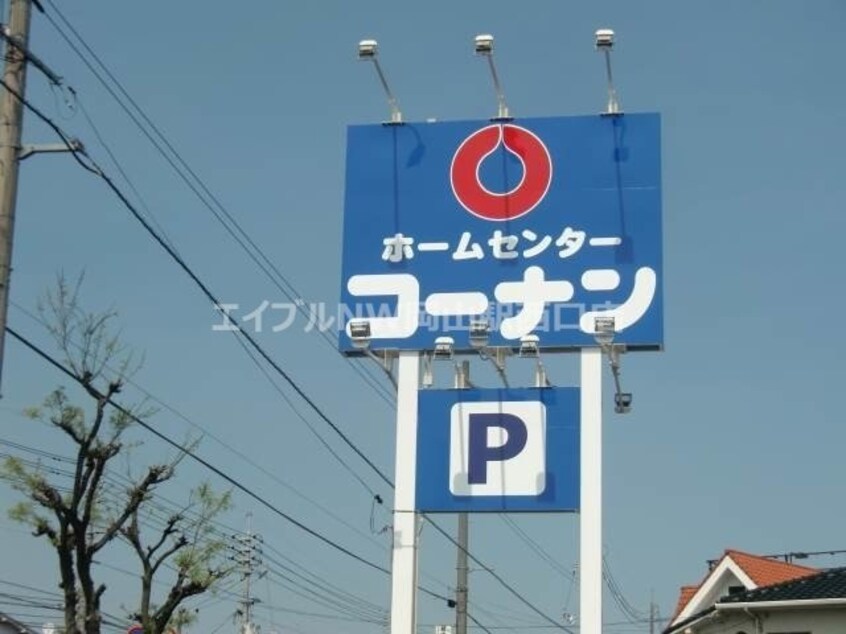 ホームセンターコーナン岡山駅北店(電気量販店/ホームセンター)まで810m グランヴェール天神