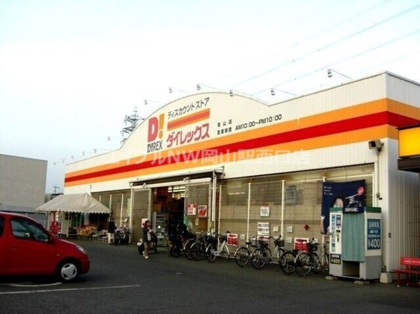 DiREX岡山店(ショッピングセンター/アウトレットモール)まで1753m グレイスホーム　Ｂ棟