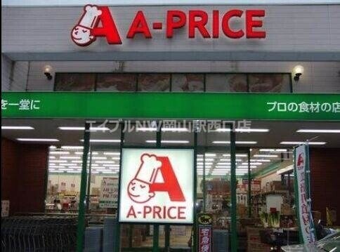 A－プライス岡山店(スーパー)まで744m プレジデンス今