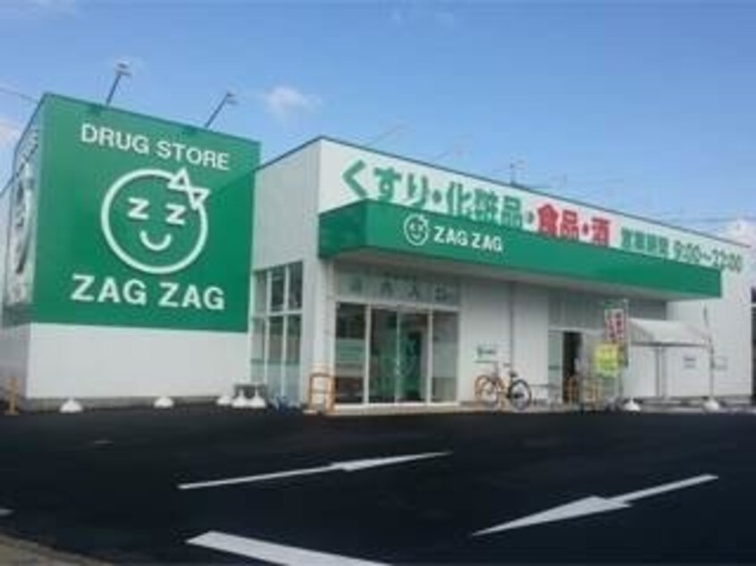 ザグザグ下伊福店(ドラッグストア)まで265m K’sB下伊福 B棟
