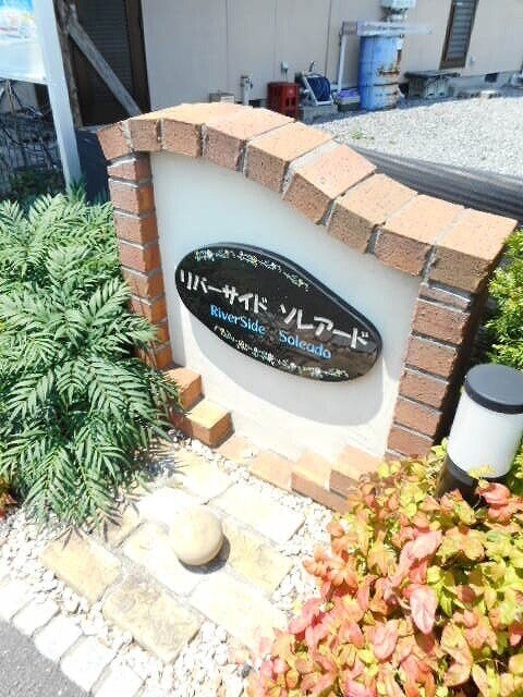  リバーサイド　ソレアード