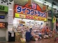 ダイコクドラッグ岡山表町店(ドラッグストア)まで127m ジェムシティ表町ビル