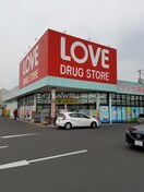 くすりのラブ奥田店(ドラッグストア)まで1328m リュミエール