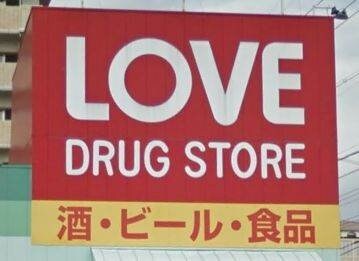 くすりのラブ平和町店(ドラッグストア)まで978m ルヴィエ南方