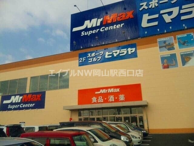 MrMax岡山西店(電気量販店/ホームセンター)まで990m ベルヴィル