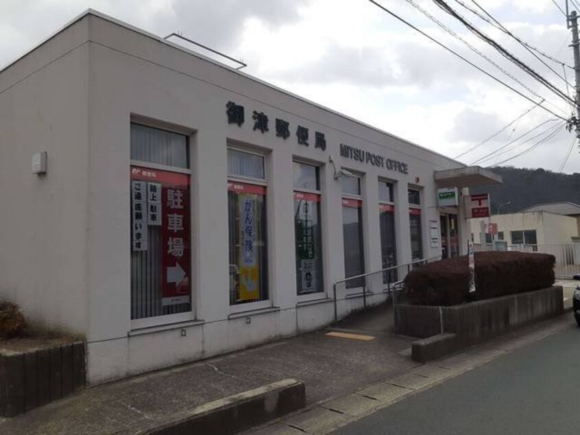 御津郵便局(郵便局)まで1100m グラン　ボヌール