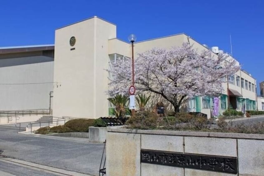 岡山市立京山中学校(中学校/中等教育学校)まで2172m リビンコートプライム伊福町