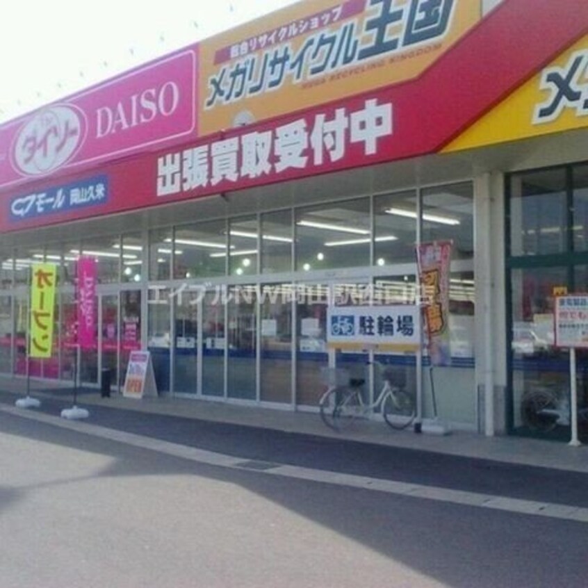 ザ・ダイソー岡山久米店(電気量販店/ホームセンター)まで1099m グランフェリス　A棟