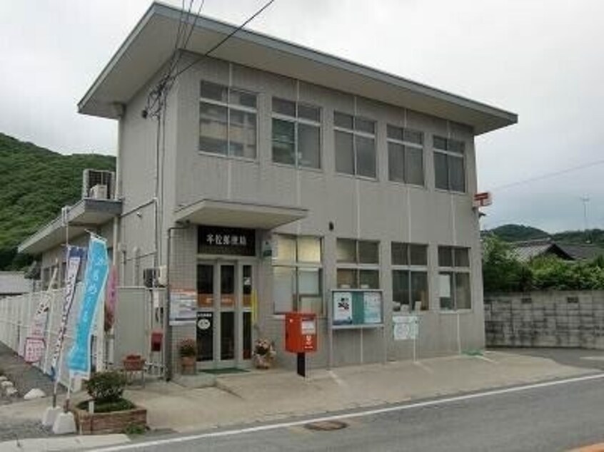 牟佐郵便局(郵便局)まで239m エアリーヴィラ